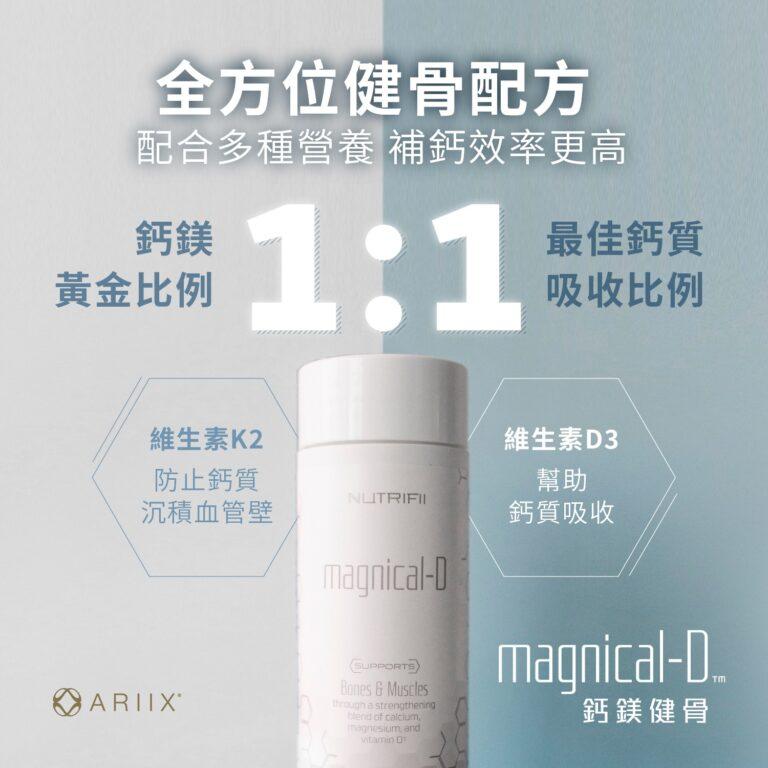 NUTRIFII magnical-D 康沛 鈣鎂健骨