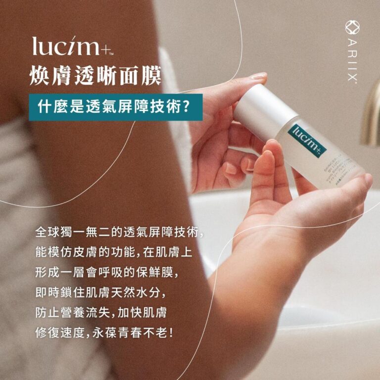 亮詩 Lucim+ 煥膚透晰面膜 Skincerity