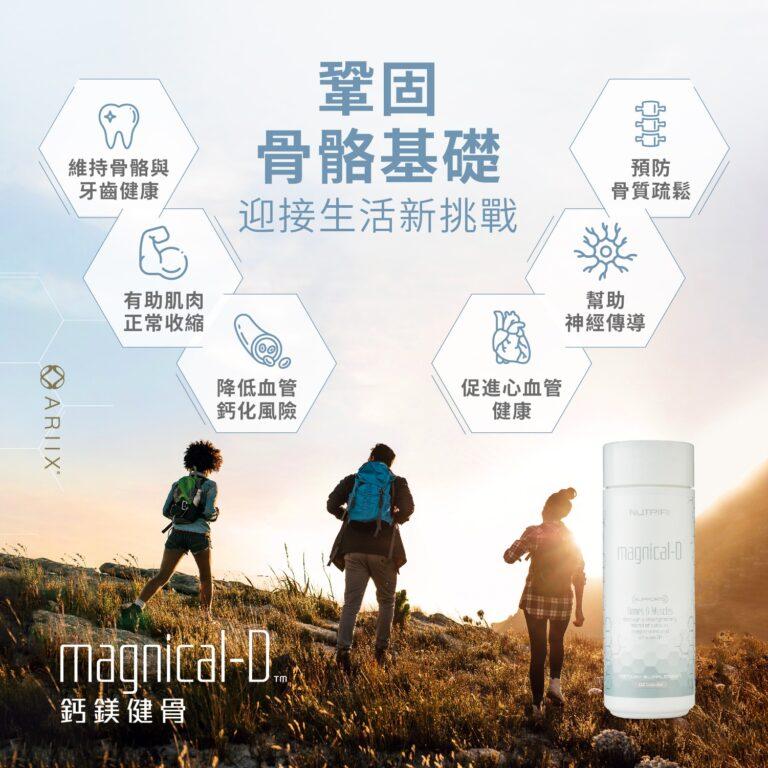 NUTRIFII magnical-D 康沛 鈣鎂健骨