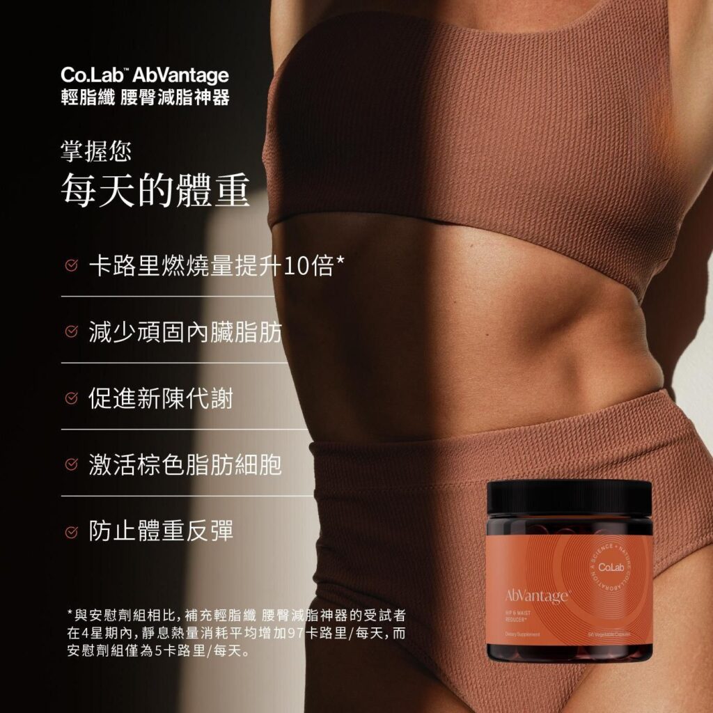 Co.Lab AbVantage 輕脂纖