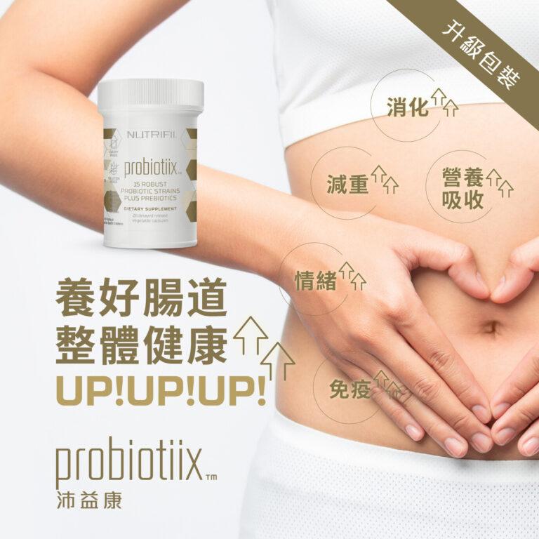 probiotiix 沛益康 (益生菌)