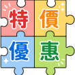 特別優惠價產品 Special Offer