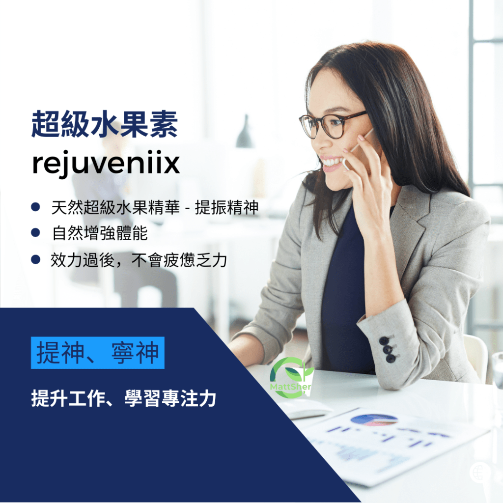 rejuveniix 超級水果素