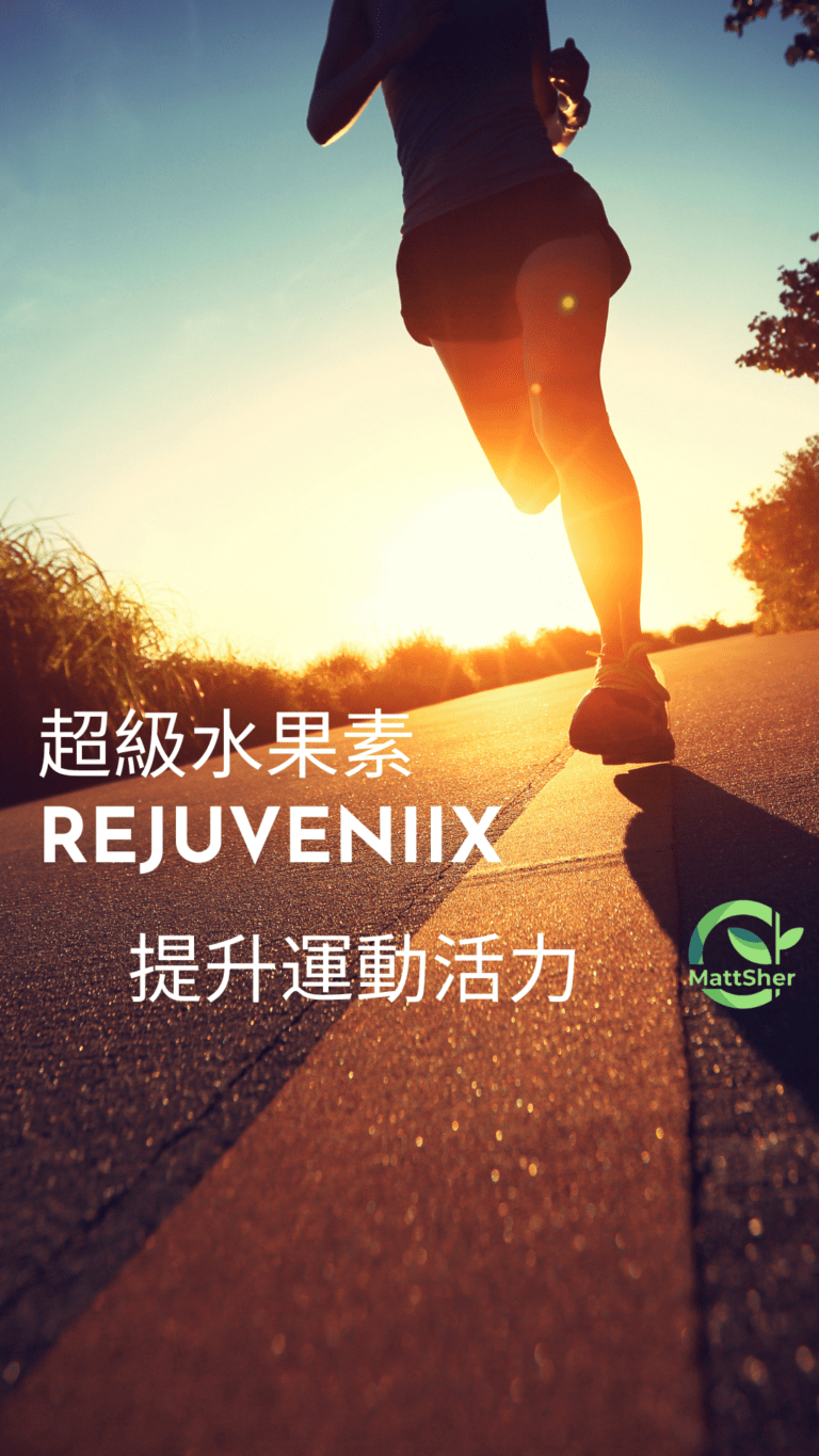 rejuveniix 超級水果素