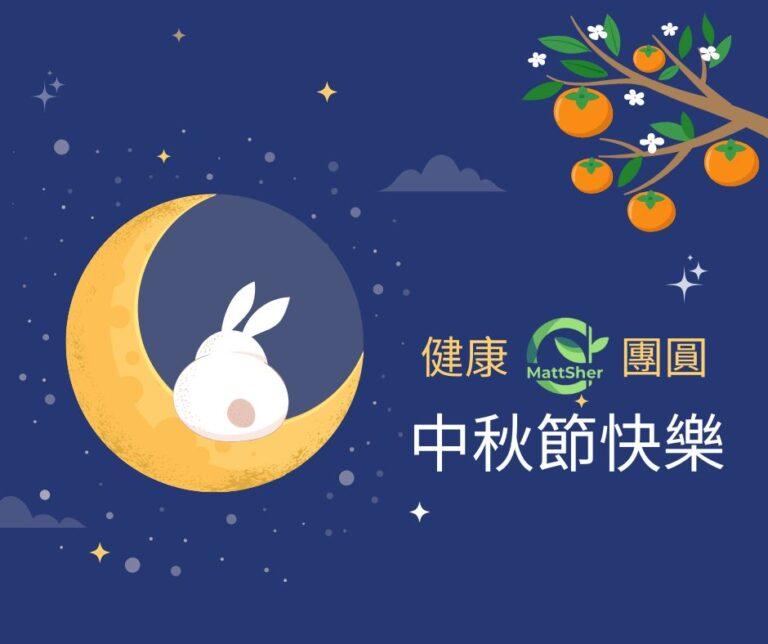 健康-團圓-中秋節快樂-MattSher-健康小拼圖
